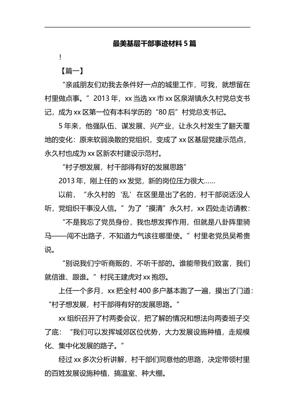 最美基层干部事迹材料5篇汇编.docx_第1页
