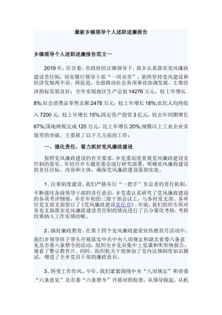 最新乡镇领导个人述职述廉报告.doc