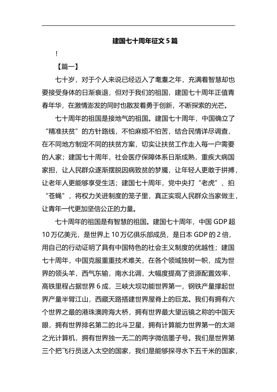 建国七十周年征文5篇汇编.docx_第1页