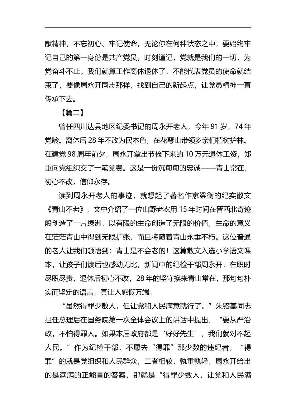 学习老纪检周永开事迹心得5篇汇编.docx_第2页