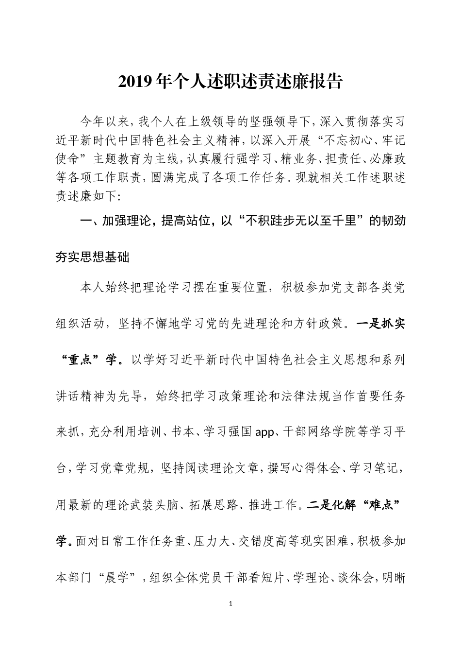 2019年个人述职述责述廉报告.doc_第1页