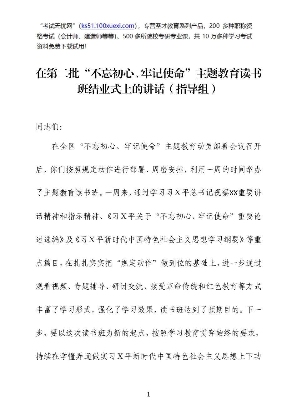 在第二批主题教育读书班结业式上的讲话.doc_第1页