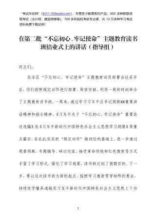 在第二批主题教育读书班结业式上的讲话.doc