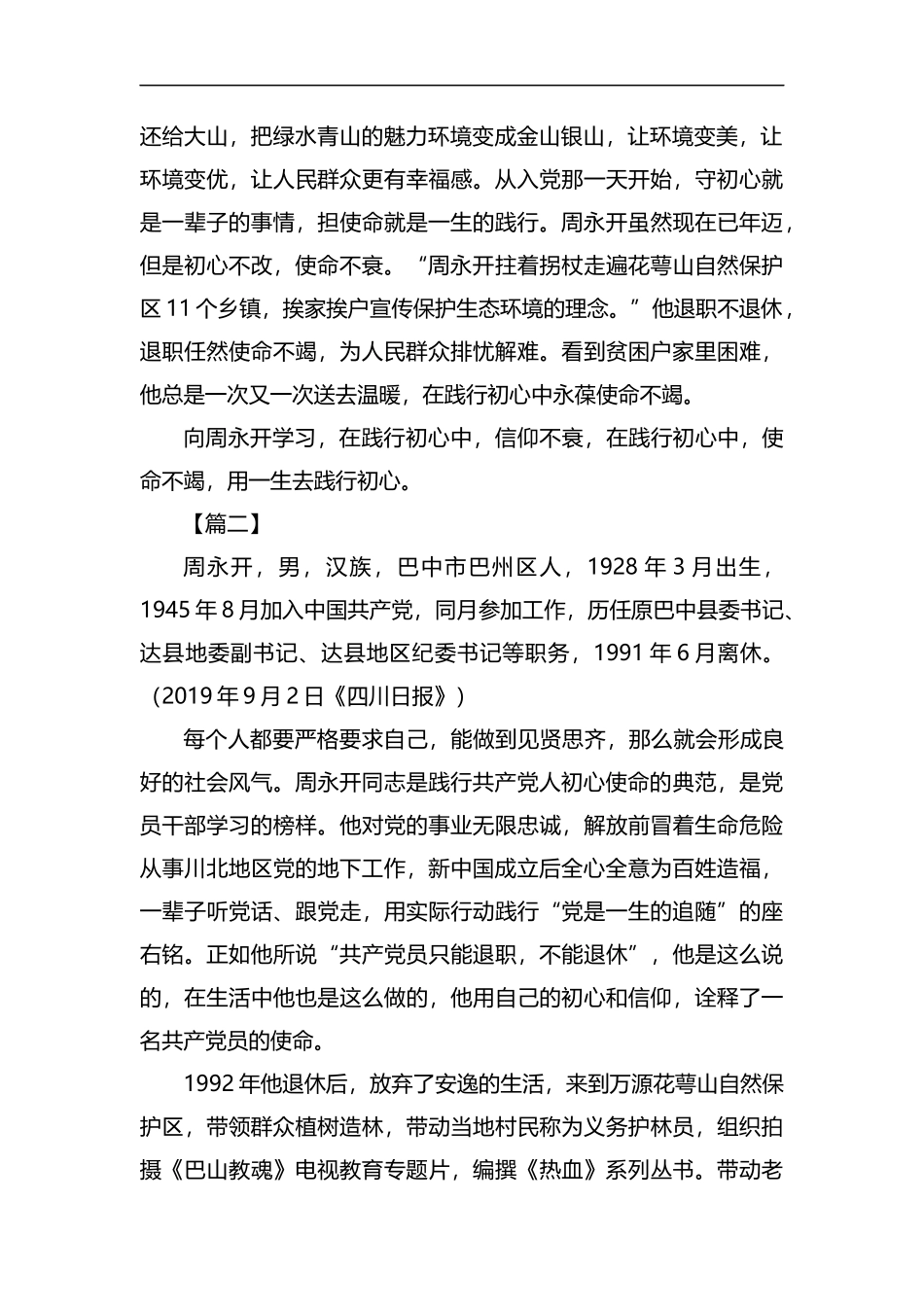 向周永开同志学习心得5篇汇编.docx_第2页