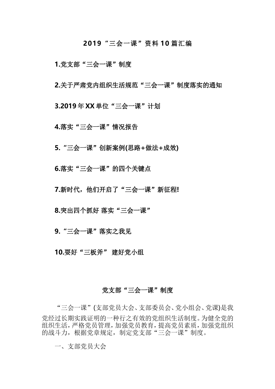 2019“三会一课”资料10篇汇编.doc_第1页