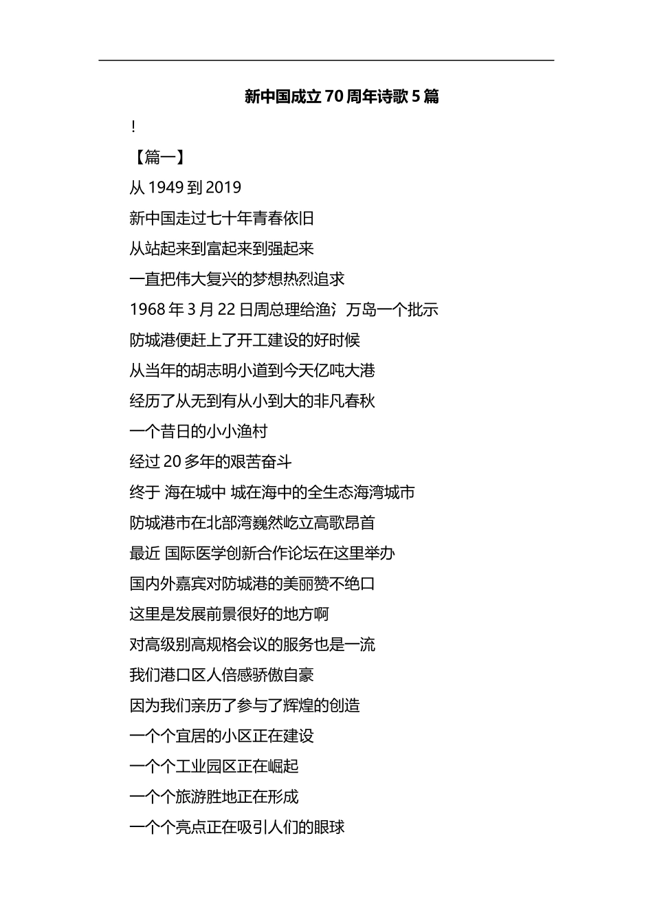新中国成立70周年诗歌5篇汇编.docx_第1页