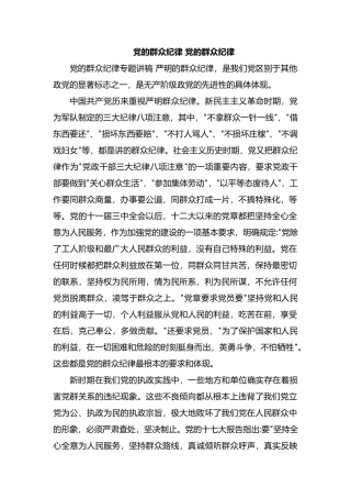党的群众纪律 党的群众纪律.docx