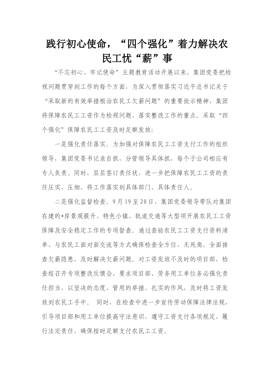 践行初心使命“四个强化”着力解决农民工忧“薪”事.docx_第1页