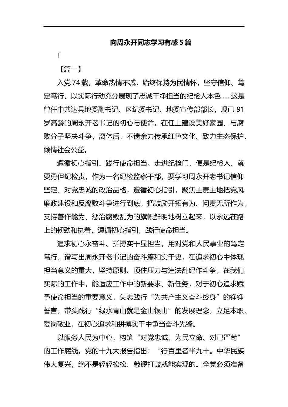 向周永开同志学习有感5篇汇编.docx_第1页