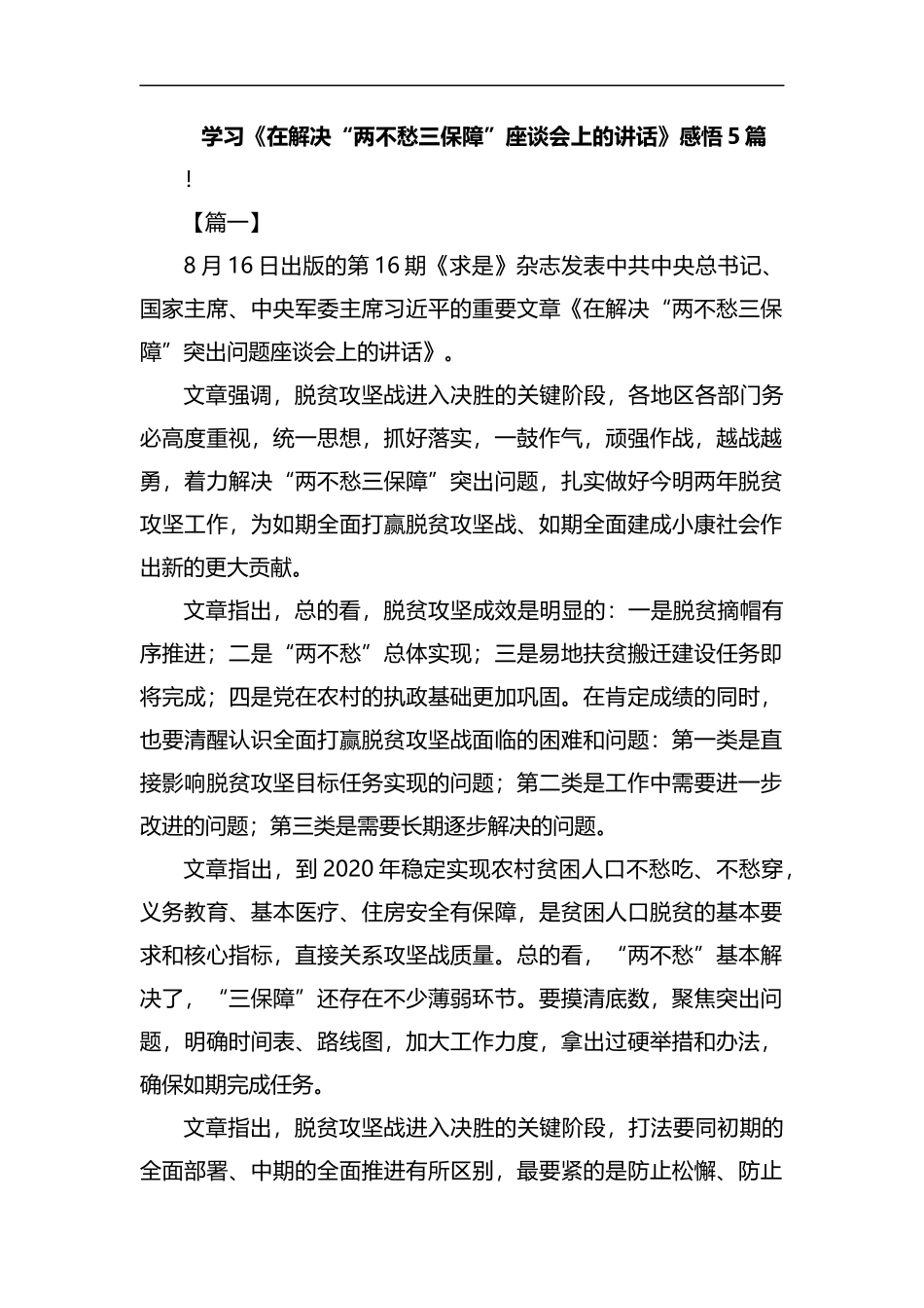 学习《在解决“两不愁三保障”座谈会上的讲话》感悟5篇汇编.docx_第1页
