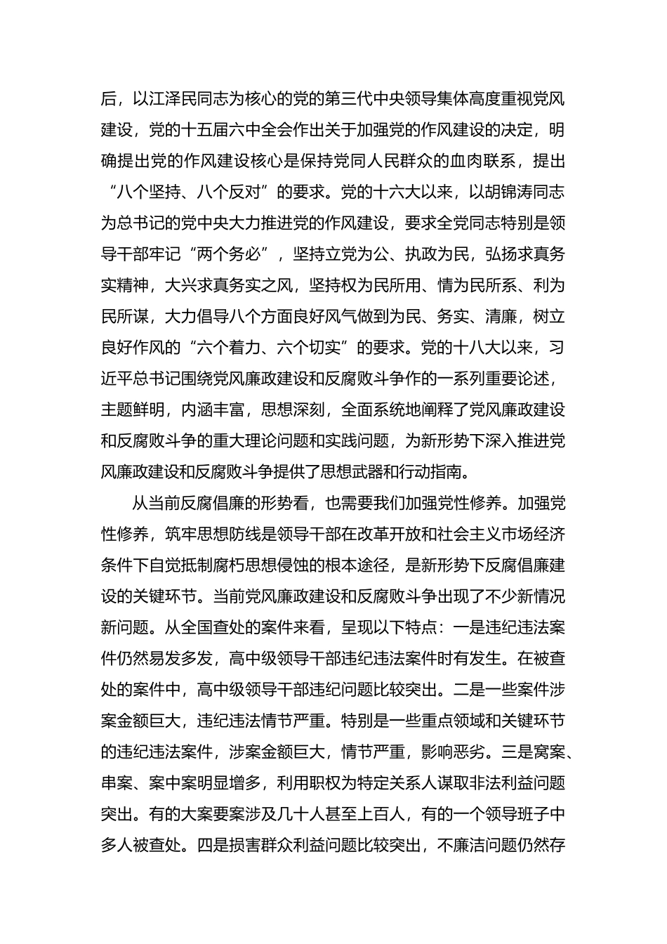 加强党性修养保持廉洁自律党课讲稿.docx_第2页