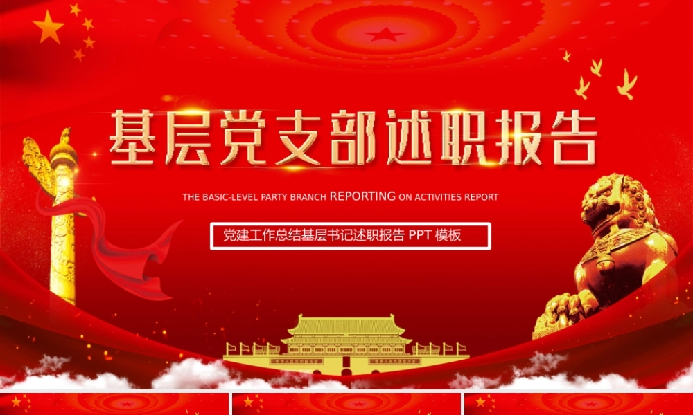 党建工作总结基层书记述职报告PPT模板.pptx