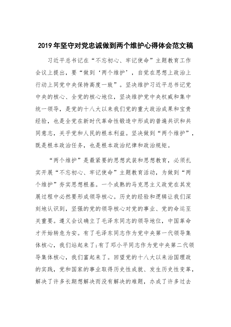 2019年坚守对党忠诚做到两个维护心得体会范文稿.docx_第1页