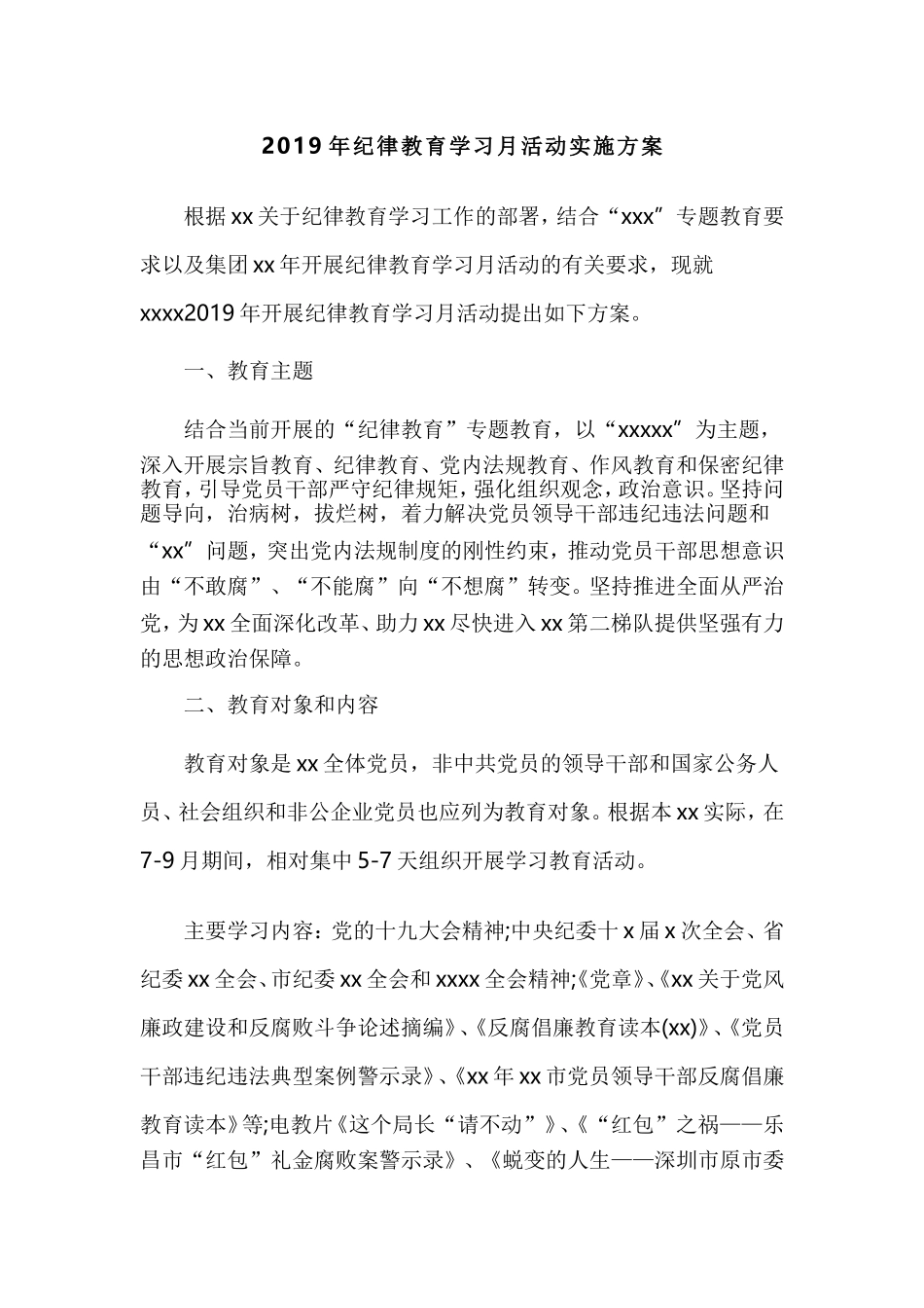 2019年纪律教育学习月活动实施方案.doc_第1页