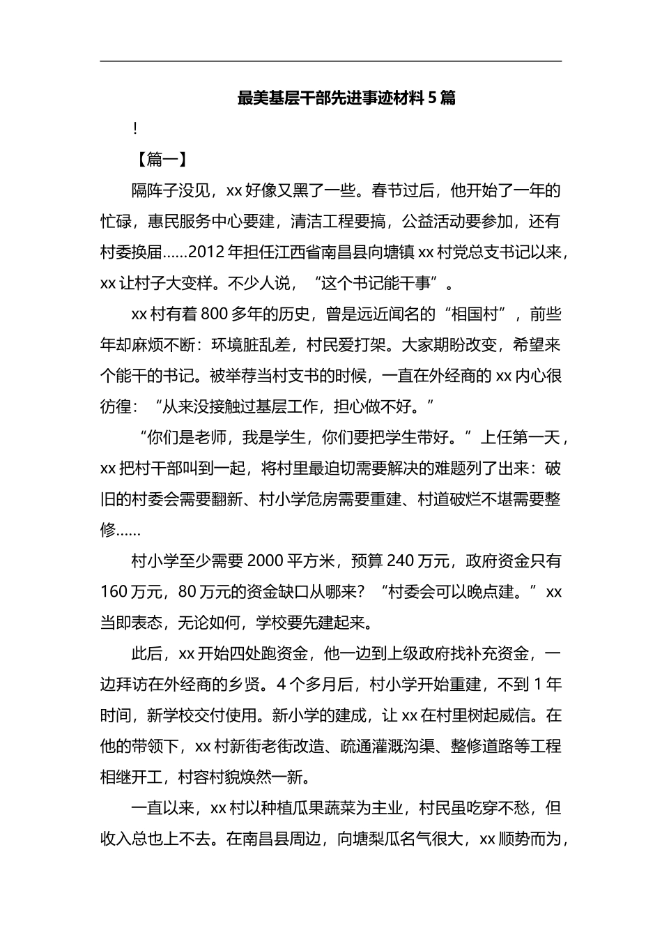 最美基层干部先进事迹材料5篇汇编.docx_第1页