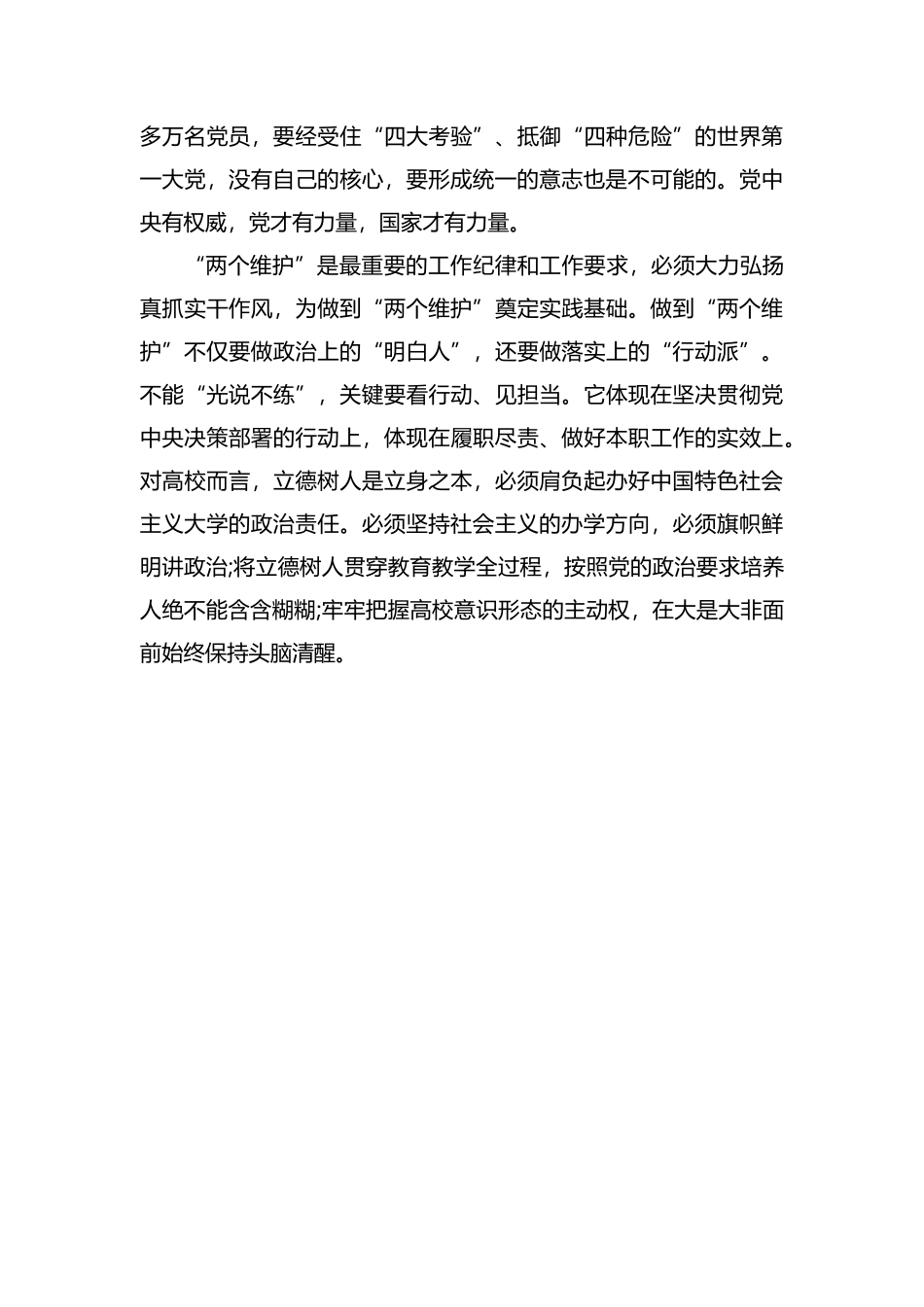坚守对党忠诚做到两个维护心得体会.docx_第3页