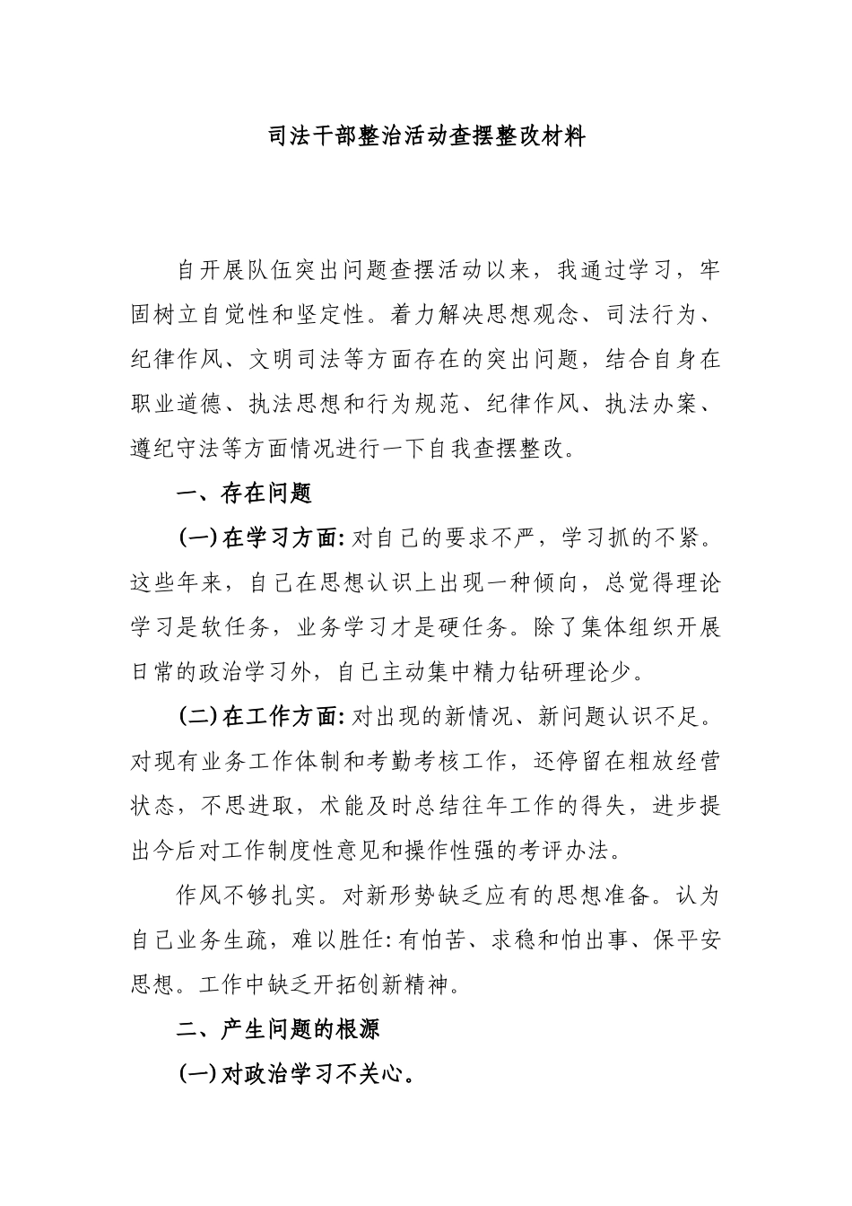 司法干部整治活动查摆整改材料.docx_第1页