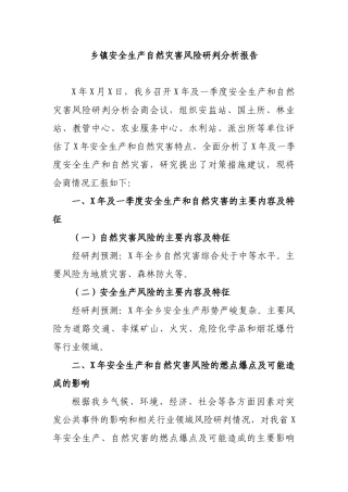 乡镇安全生产自然灾害风险研判分析报告.docx