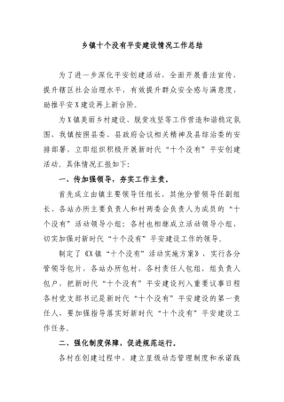 乡镇十个没有平安建设情况工作总结.docx