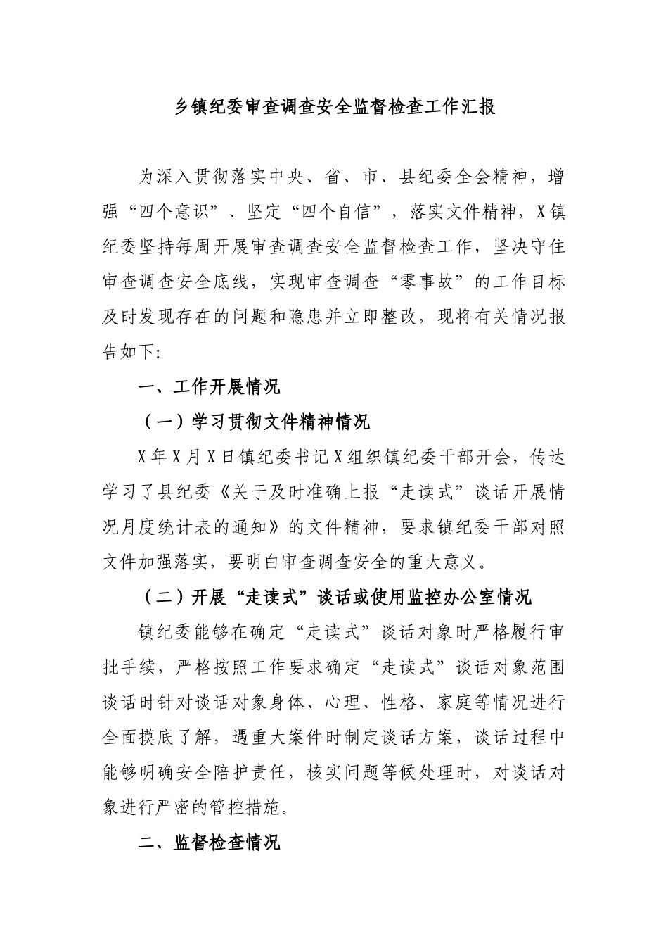 乡镇纪委审查调查安全监督检查工作汇报.docx_第1页