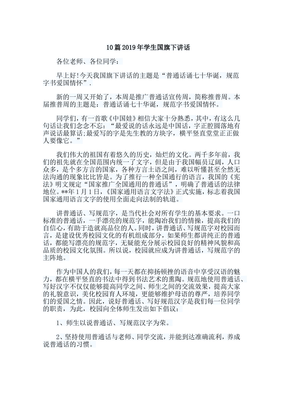 10篇2019年学生国旗下讲话.doc_第1页