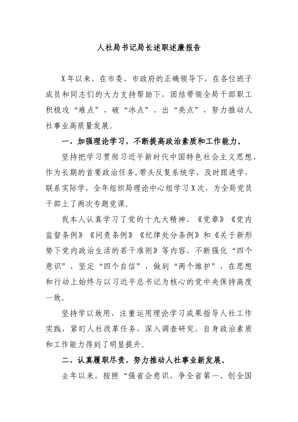 人社局书记局长述职述廉报告.docx_第1页