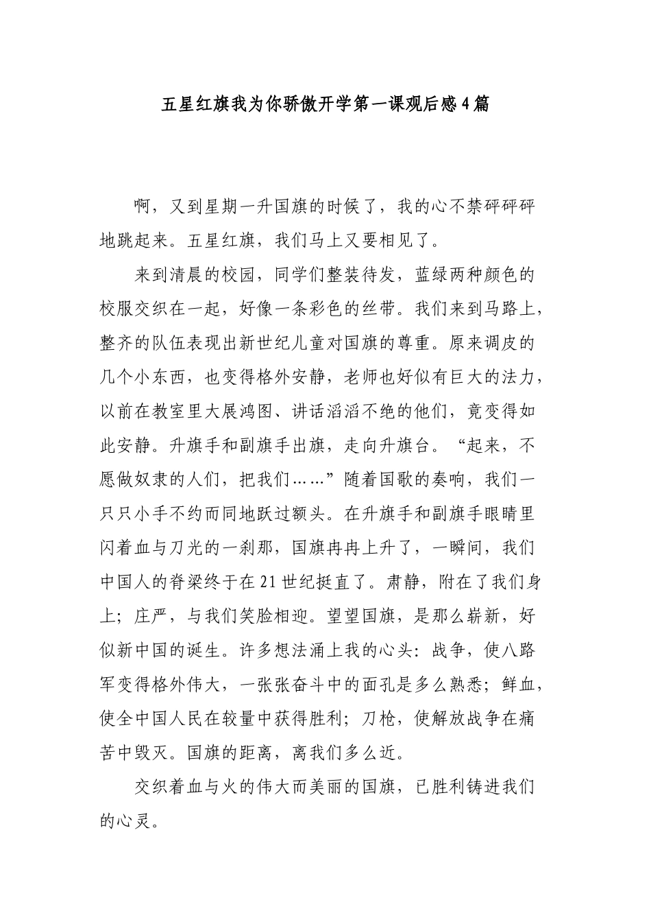 五星红旗我为你骄傲开学第一课观后感4篇.docx_第1页