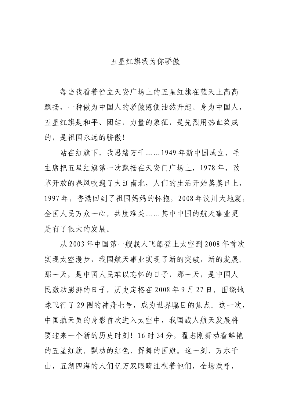 五星红旗我为你骄傲开学第一课观后感4篇.docx_第2页