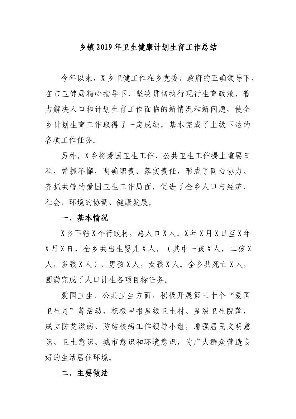 乡镇2019年卫生健康计划生育工作总结.docx_第1页