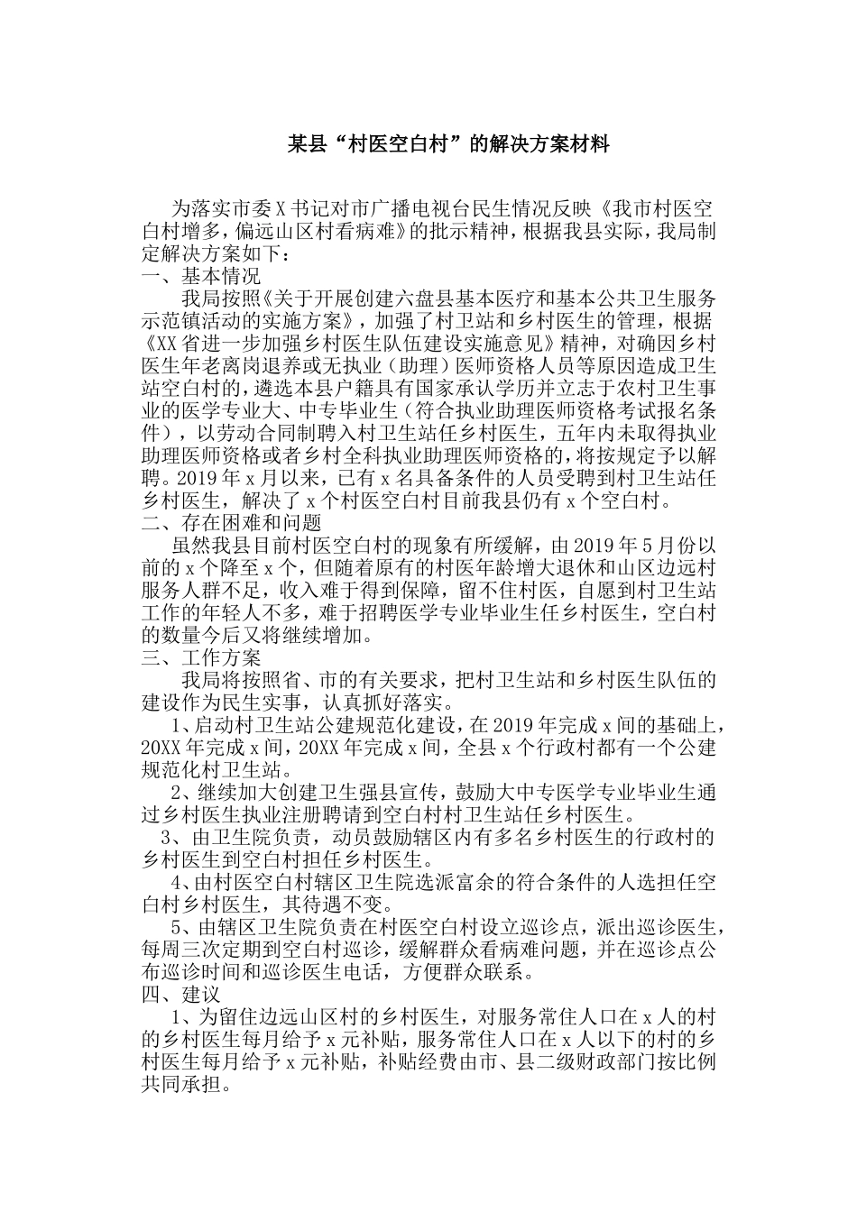 某县“村医空白村”的解决方案材料.doc_第1页
