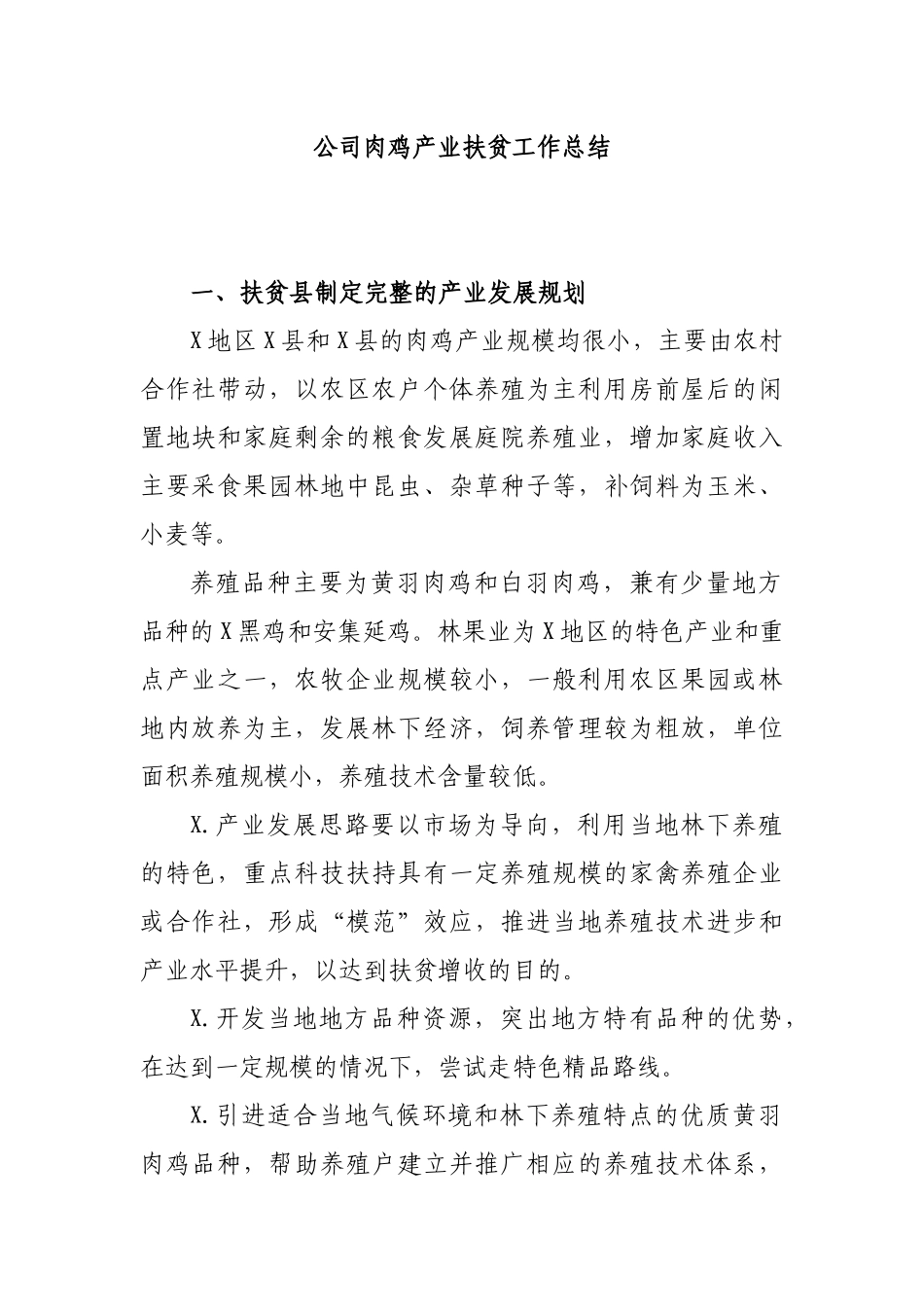 公司肉鸡产业扶贫工作总结.docx_第1页