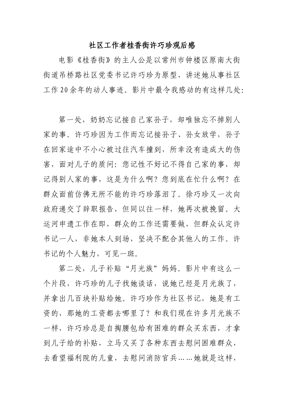 社区工作者桂香街许巧珍观后感.docx_第1页