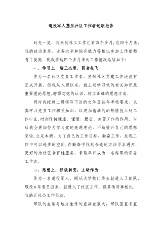退役军人基层社区工作者述职报告.docx