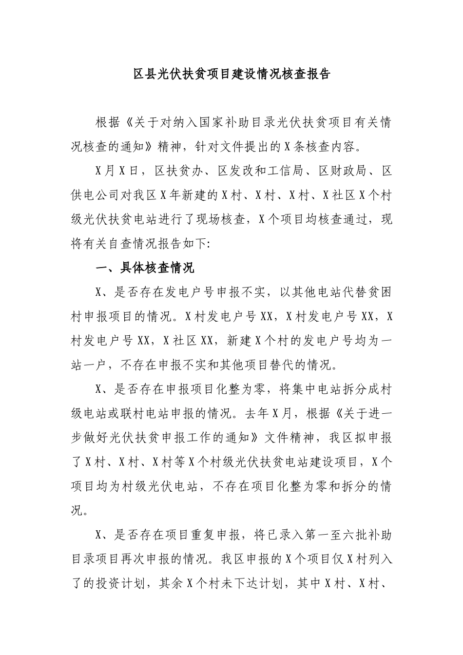 区县光伏扶贫项目建设情况核查报告.docx_第1页