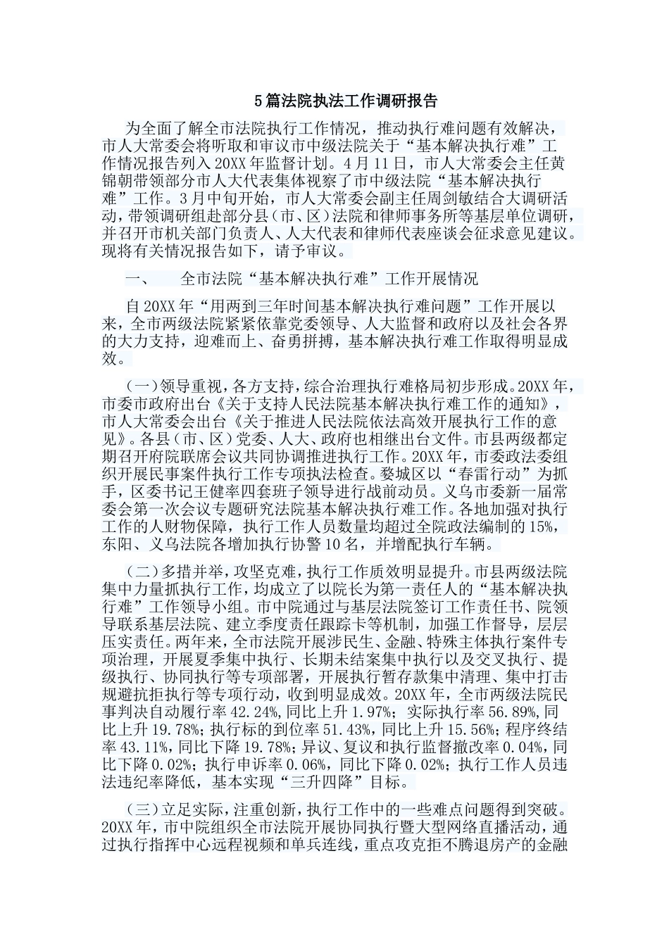 5篇法yuan执法工作调研报告.doc_第1页