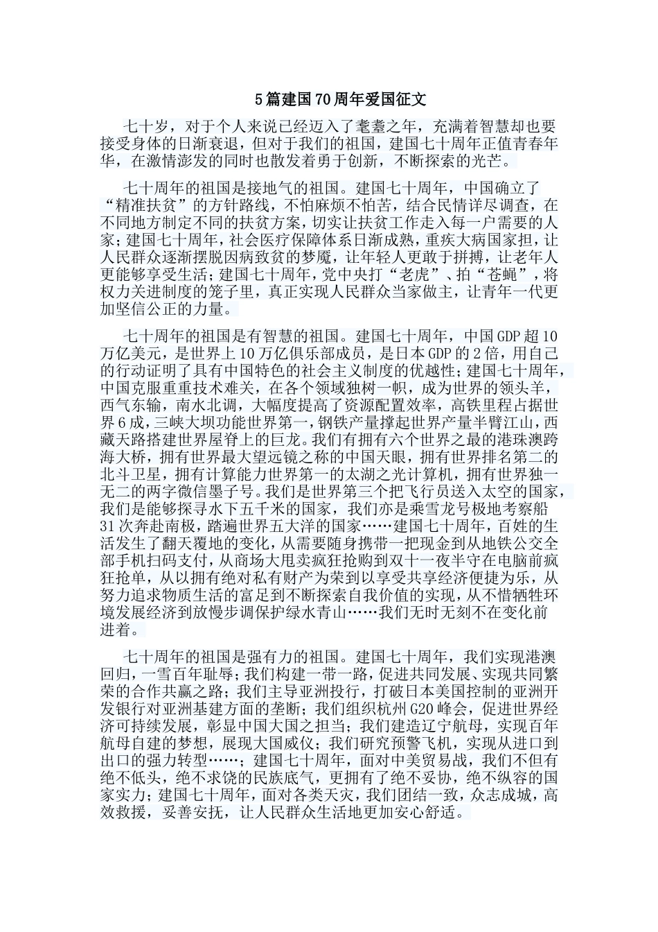 5篇建国70周年爱国征文.doc_第1页