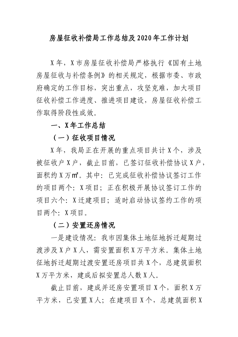 房屋征收补偿局工作总结及2020年工作计划.docx_第1页