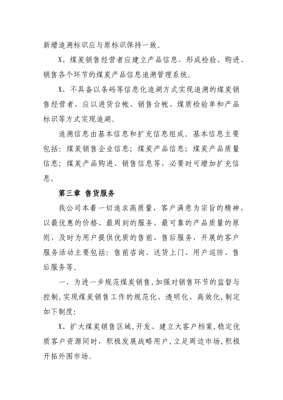 煤炭公司产品质量追溯售货服务制度.docx_第2页