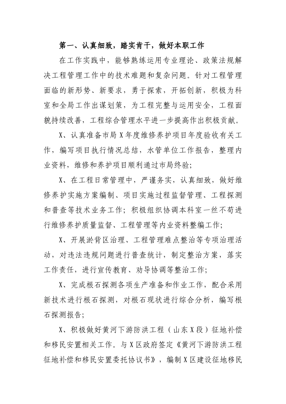 黄河防洪工程管理个人工作总结述职述廉.docx_第2页