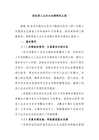 经信局工业污水治理情况汇报.docx