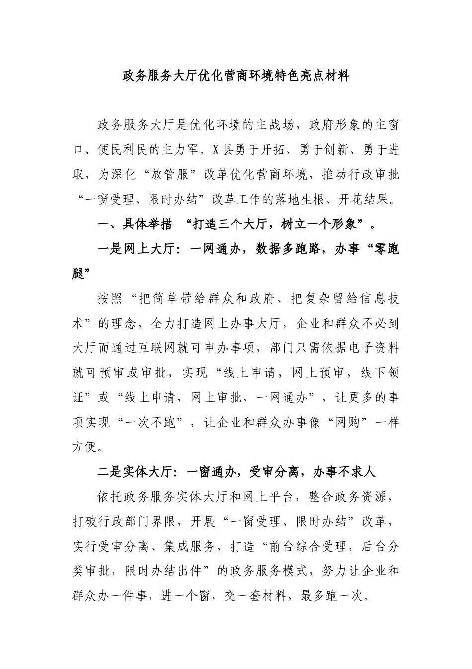 政务服务大厅优化营商环境特色亮点材料.docx_第1页