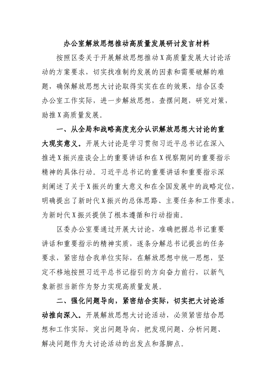 办公室解放思想推动高质量发展研讨发言材料.docx_第1页