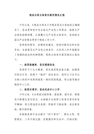 税务分局主体责任落实情况汇报.docx
