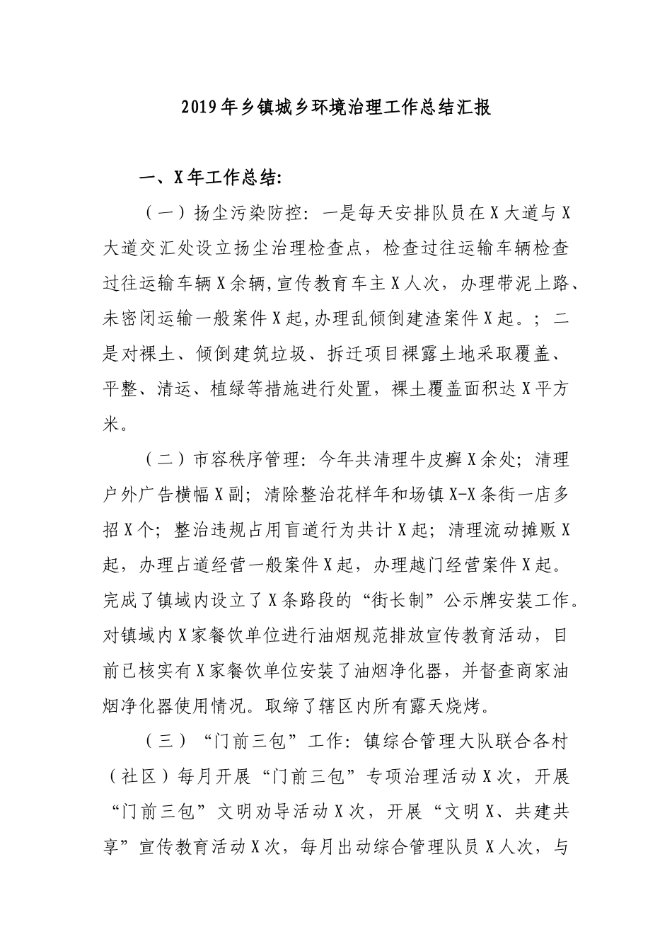 2019年乡镇城乡环境治理工作总结汇报.docx_第1页
