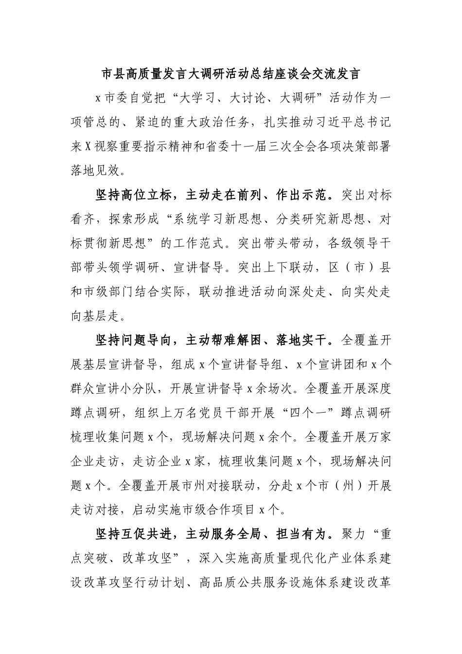 市县高质量发言大调研活动总结座谈会交流发言.docx_第1页