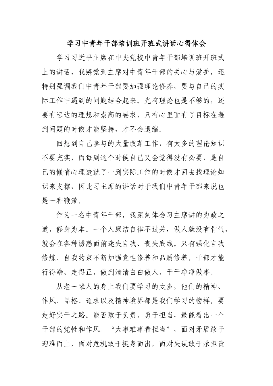 学习中青年干部培训班开班式讲话心得体会.docx_第1页