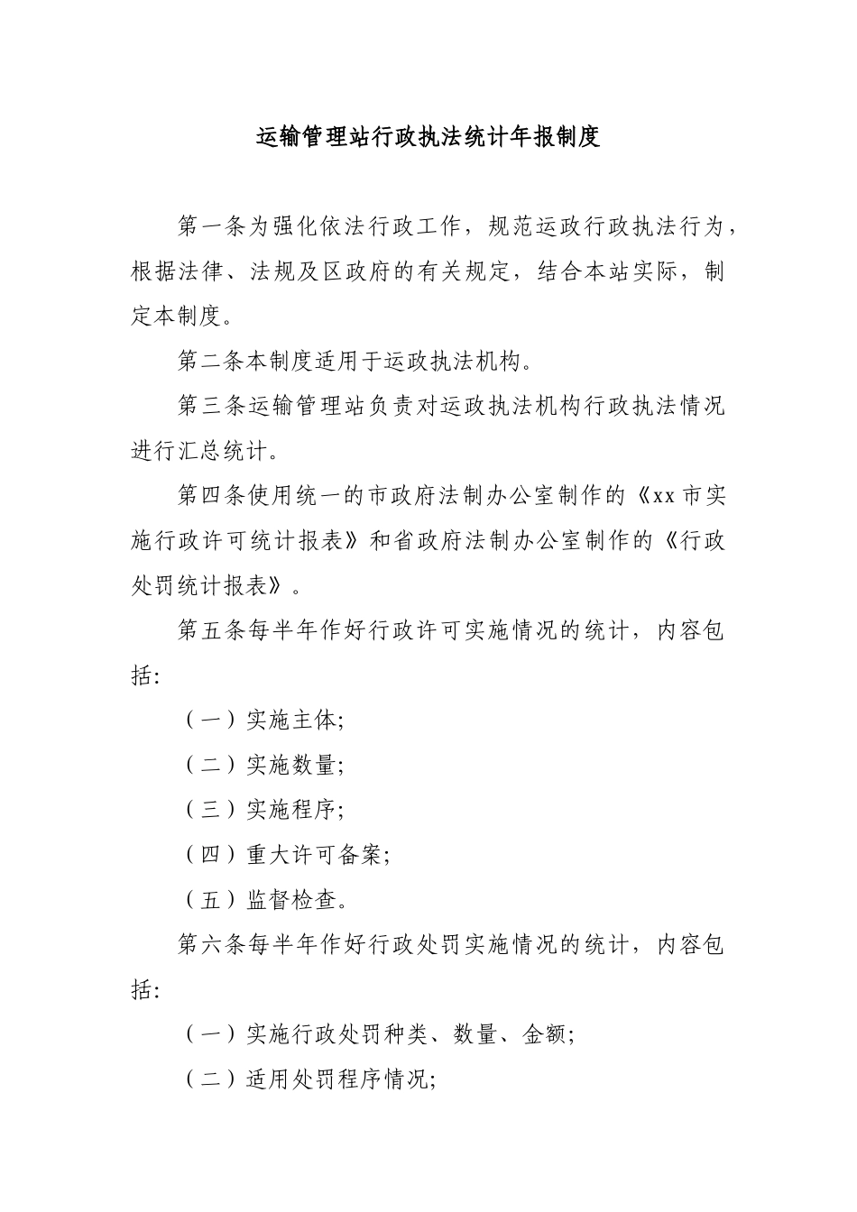 运输管理站行政执法统计年报制度.docx_第1页