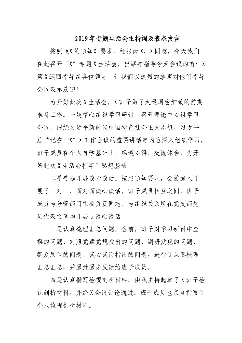 2019年专题生活会主持词及表态发言.docx_第1页