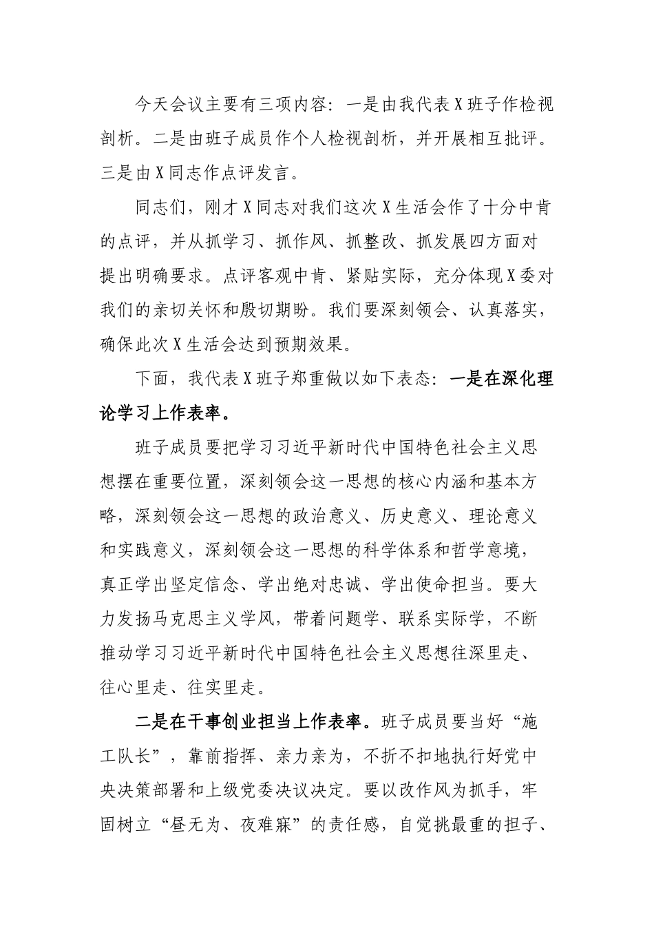 2019年专题生活会主持词及表态发言.docx_第2页