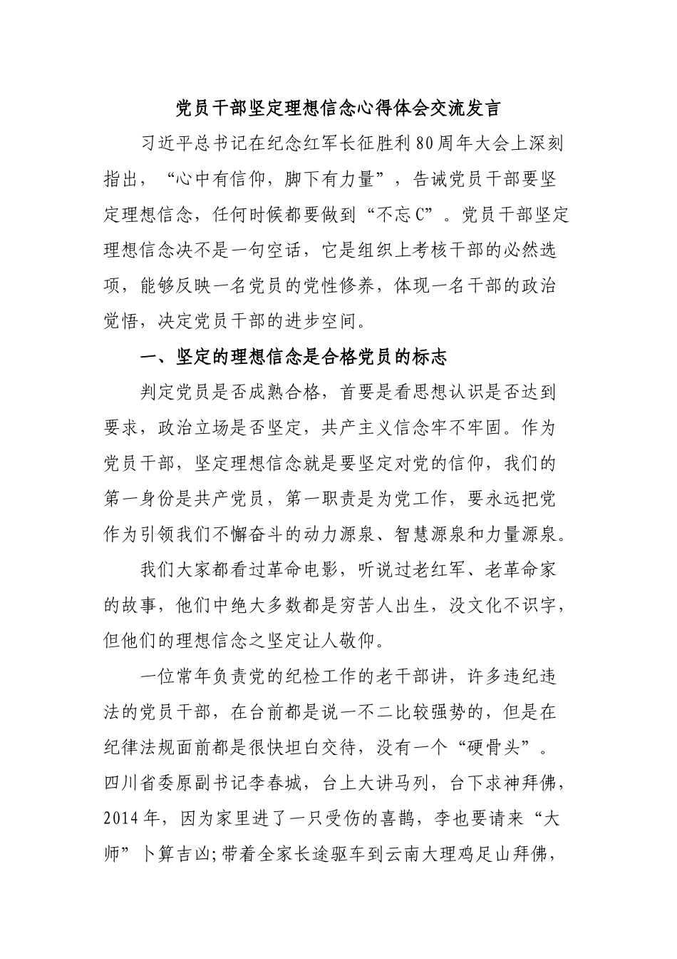 党员干部坚定理想信念心得体会交流发言.docx_第1页